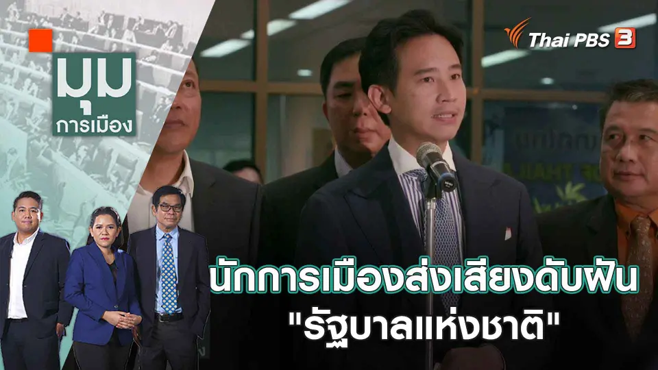 มุมการเมือง
