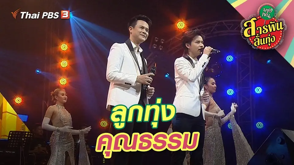 สารพันลั่นทุ่ง (บางเขน)