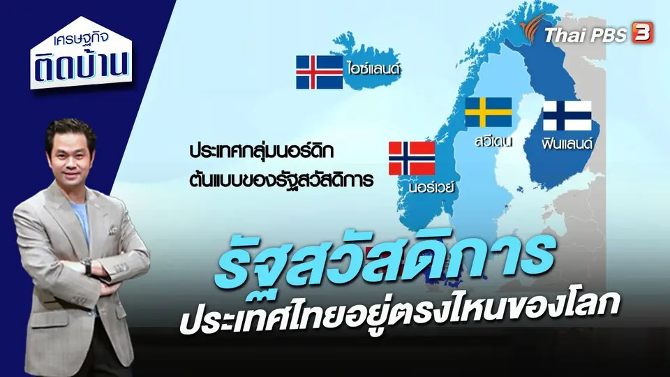 เศรษฐกิจติดบ้าน