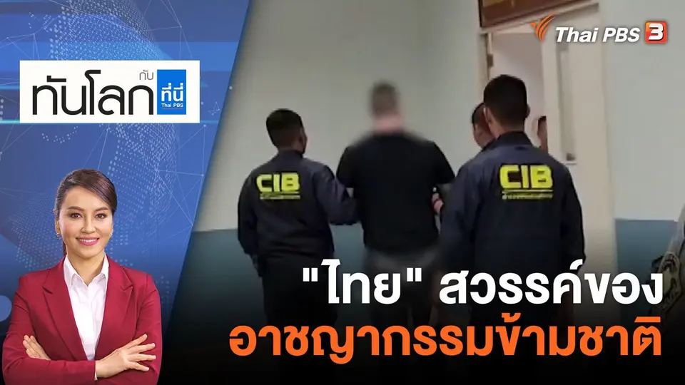 ทันโลก กับ ที่นี่ Thai PBS