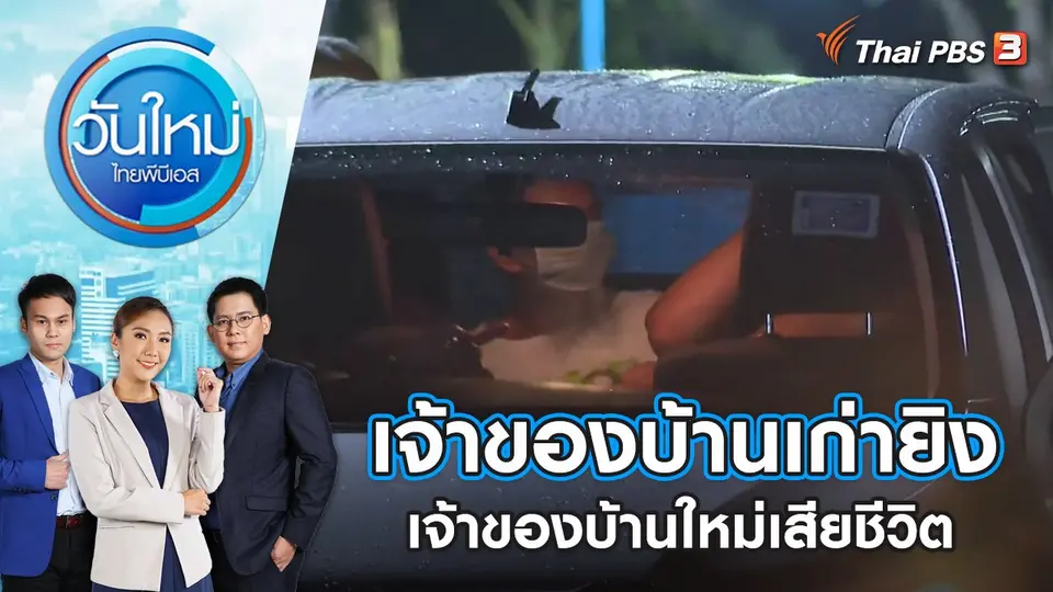 วันใหม่  ไทยพีบีเอส