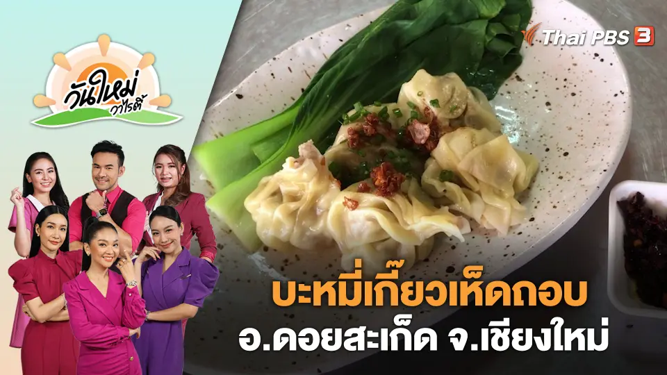 วันใหม่วาไรตี้