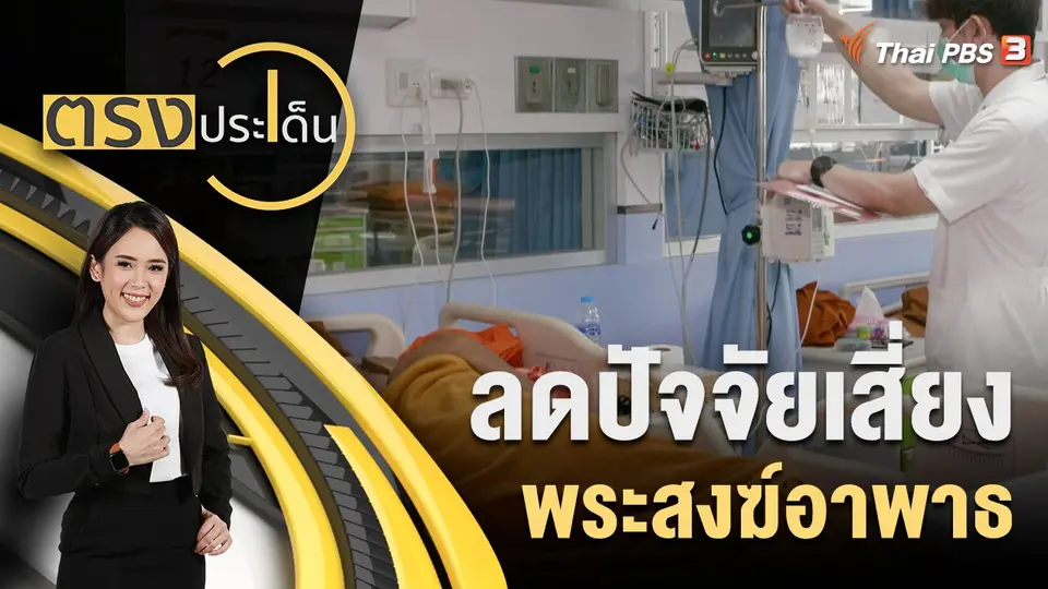 ตรงประเด็น