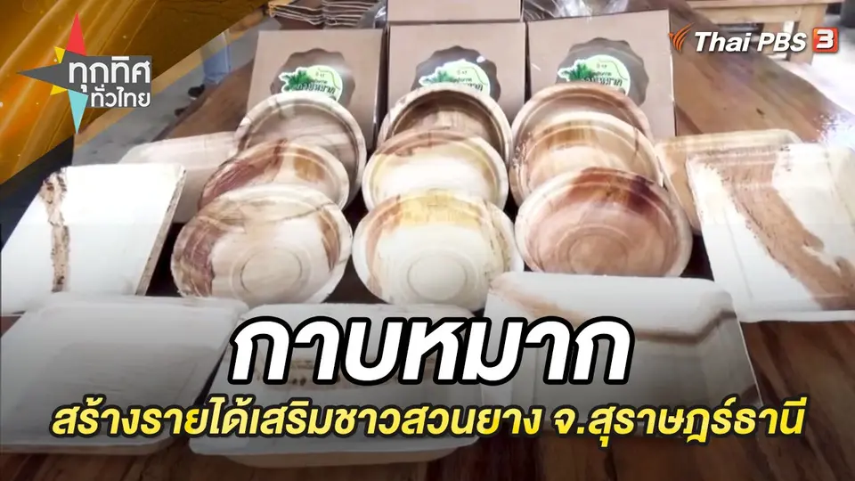 ทุกทิศทั่วไทย