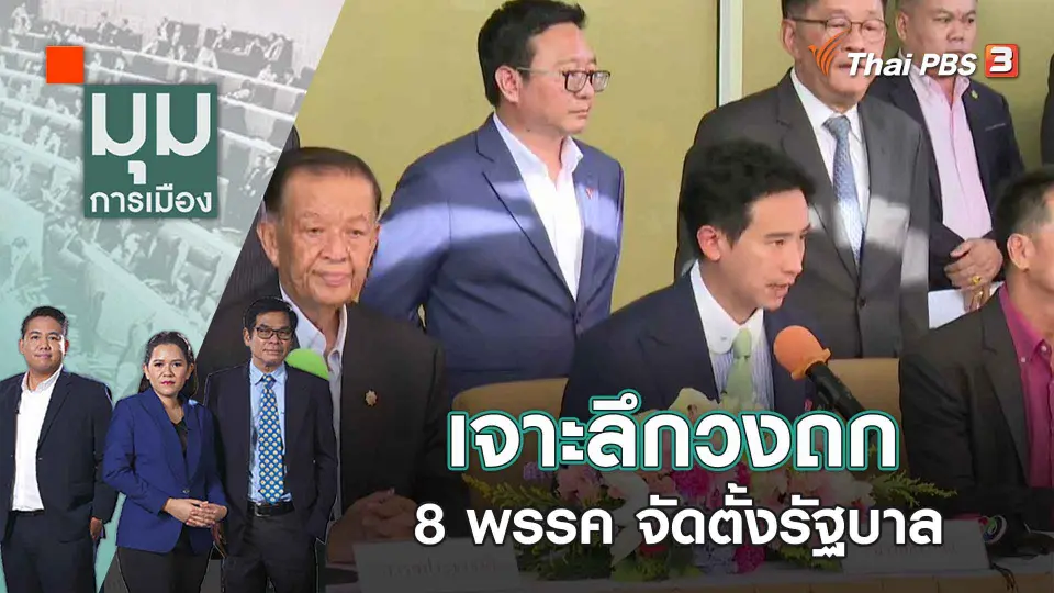มุมการเมือง