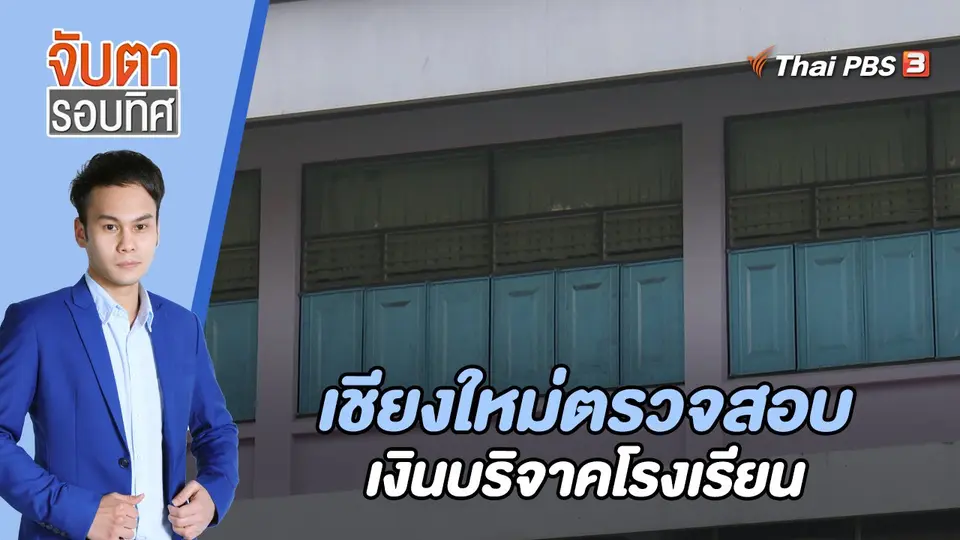 จับตารอบทิศ