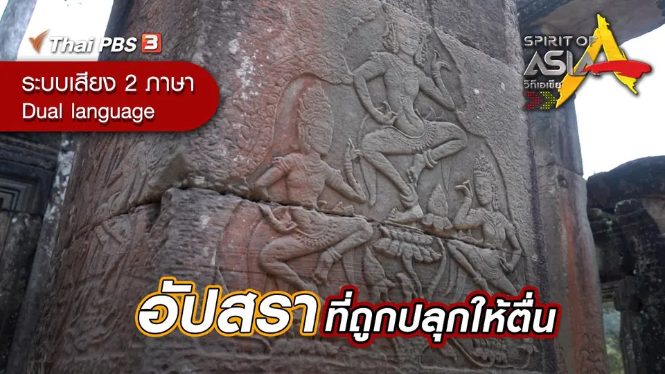 อัปสราที่ถูกปลุกให้ตื่น