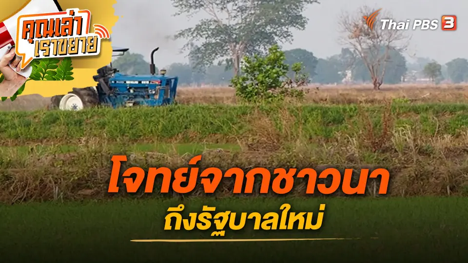 โจทย์จากชาวนา ถึงรัฐบาลใหม่