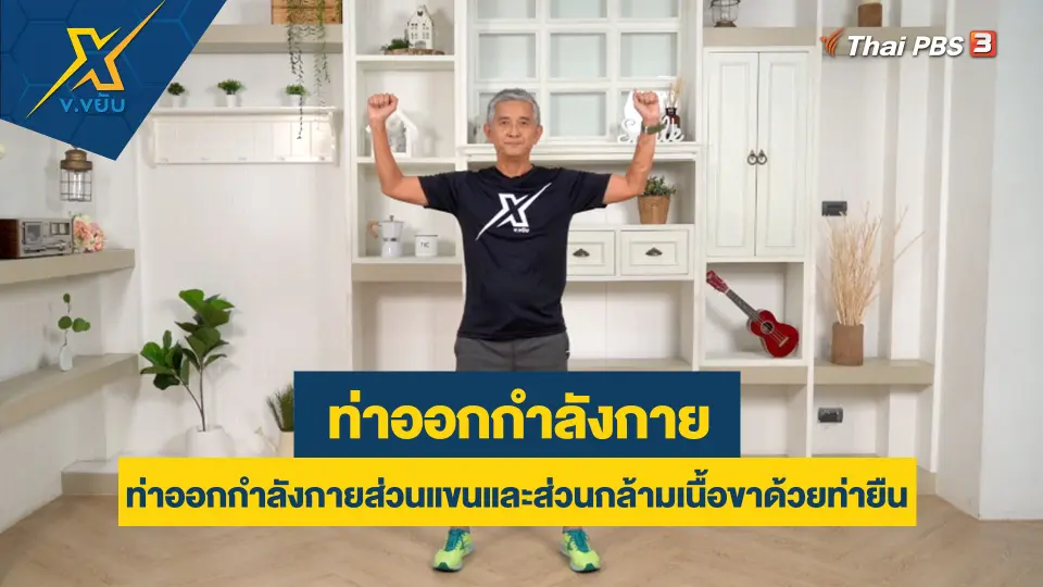 ท่าออกกำลังกายส่วนแขนและส่วนกล้ามเนื้อขาด้วยท่ายืน