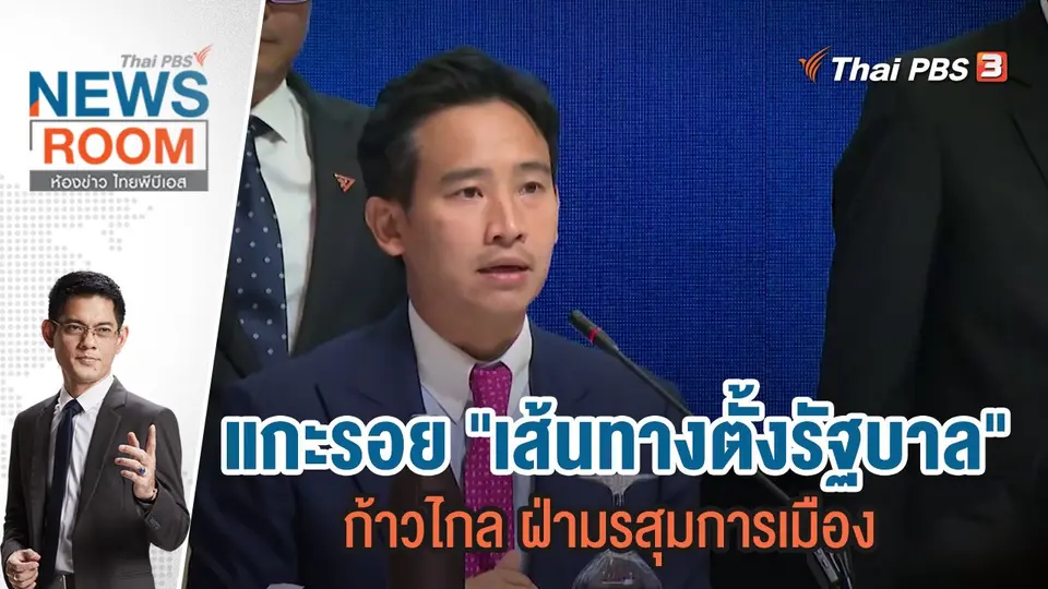 แกะรอย "เส้นทางตั้งรัฐบาล" ก้าวไกล ฝ่ามรสุมการเมือง | 4 มิ.ย.66