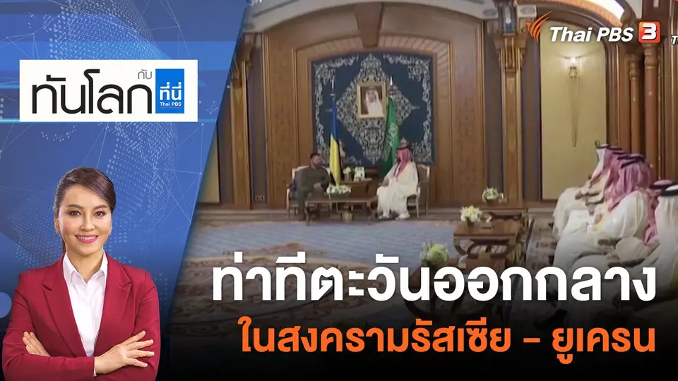 ทันโลก กับ ที่นี่ Thai PBS