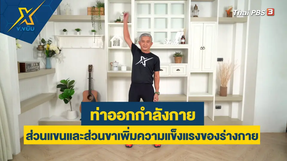 ท่าออกกำลังกายส่วนแขนและส่วนขาเพิ่มความแข็งแรงของร่างกาย