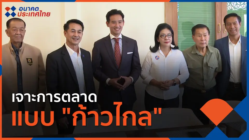อนาคตประเทศไทย