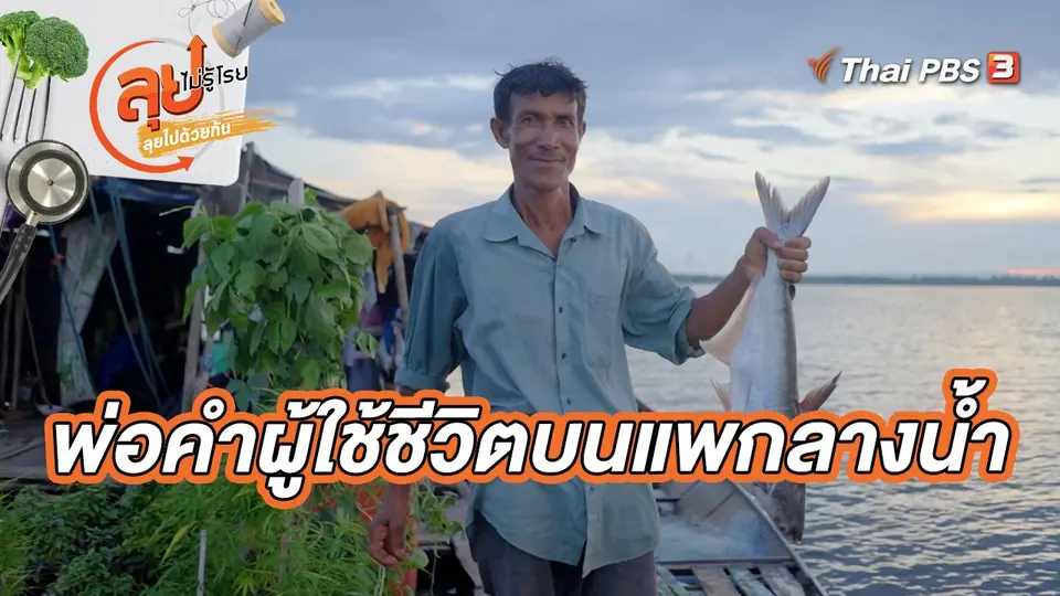 พ่อคำผู้ใช้ชีวิตบนแพกลางน้ำ