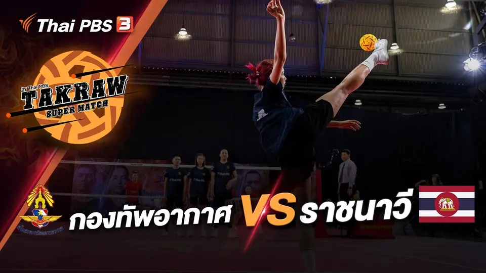 กองทัพอากาศ  VS ราชนาวี