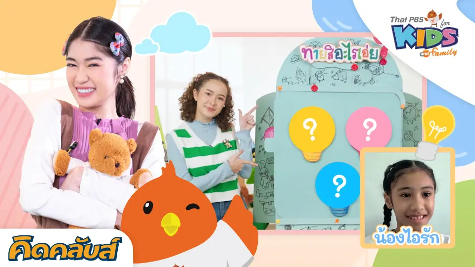 คิดคลับส์ | 7 มิ.ย. 66