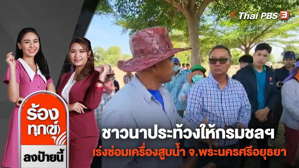 ชาวนาประท้วงให้กรมชลฯ เร่งซ่อมเครื่องสูบน้ำ จ.พระนครศรีอยุธยา