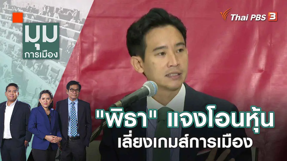 มุมการเมือง
