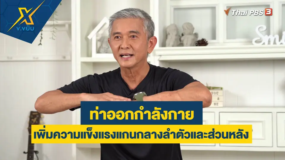 ออกกำลังกายเพิ่มความแข็งแรงแกนกลางลำตัวและส่วนหลัง