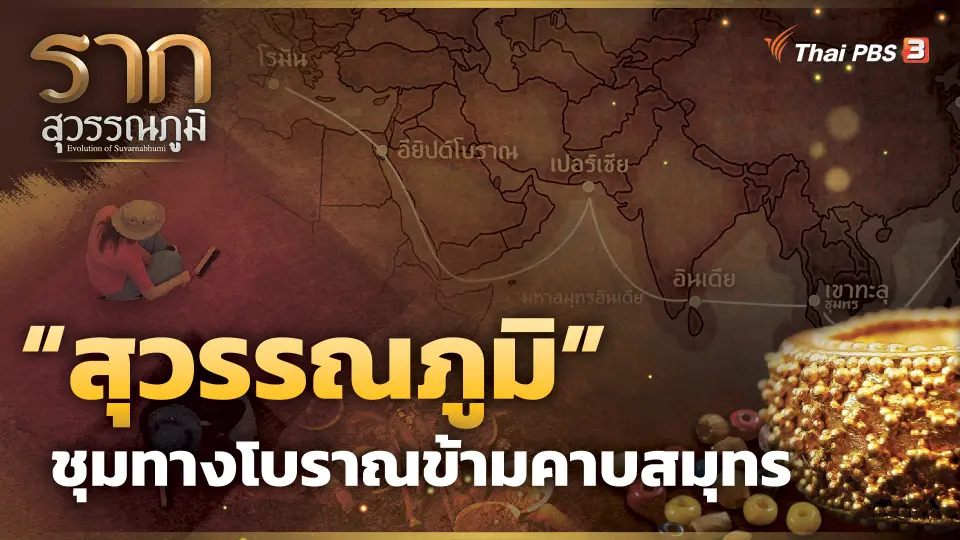 “สุวรรณภูมิ” ชุมทางโบราณข้ามคาบสมุทร Suvarnabhumi : The ancient junction across the peninsula