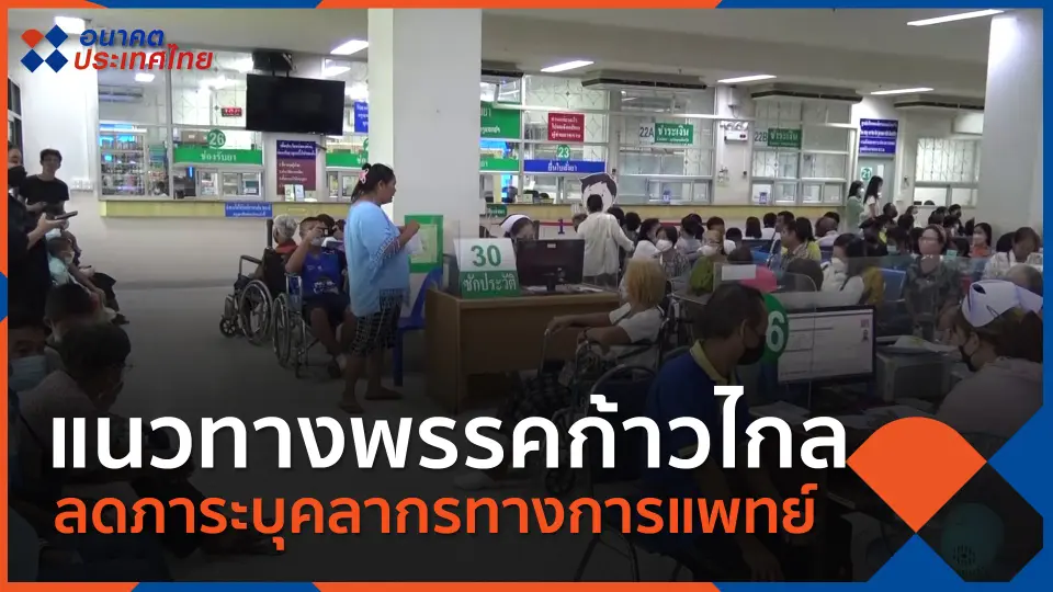 อนาคตประเทศไทย