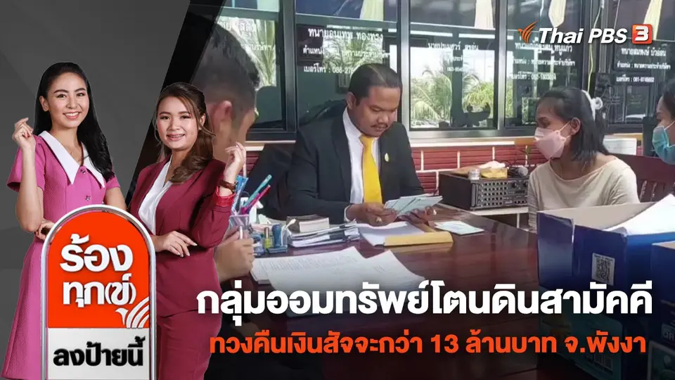 กลุ่มออมทรัพย์โตนดินสามัคคี ทวงคืนเงินสัจจะกว่า 13 ล้านบาท จ.พังงา