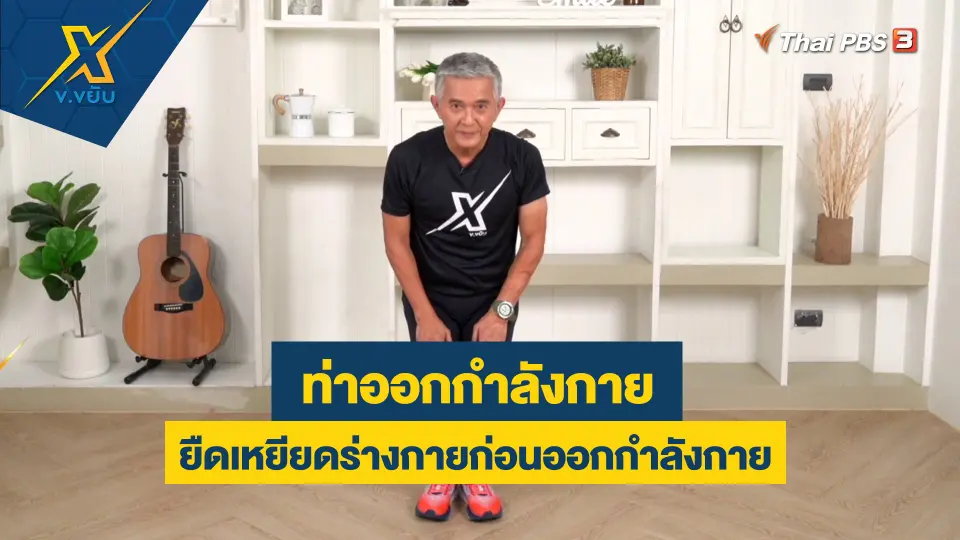 ท่ายืดเหยียดร่างกายก่อนออกกำลังกาย