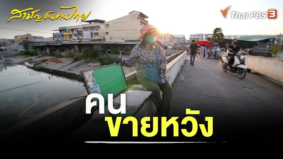 คนขายหวัง