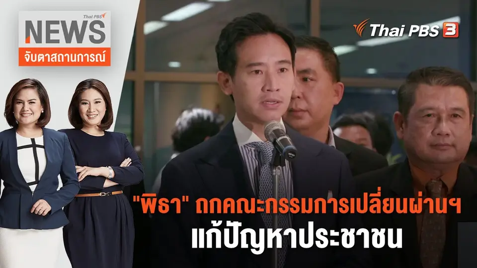 จับตาสถานการณ์