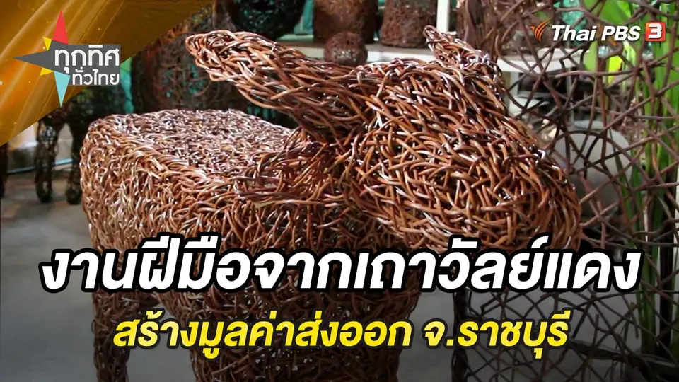 ทุกทิศทั่วไทย
