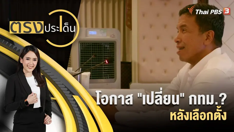 ตรงประเด็น