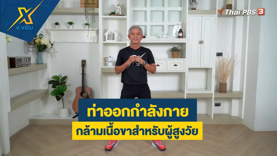 ท่าออกกำลังกายกล้ามเนื้อขาสำหรับผู้สูงวัย