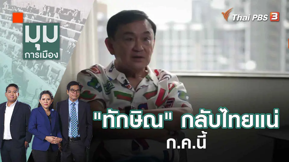 มุมการเมือง