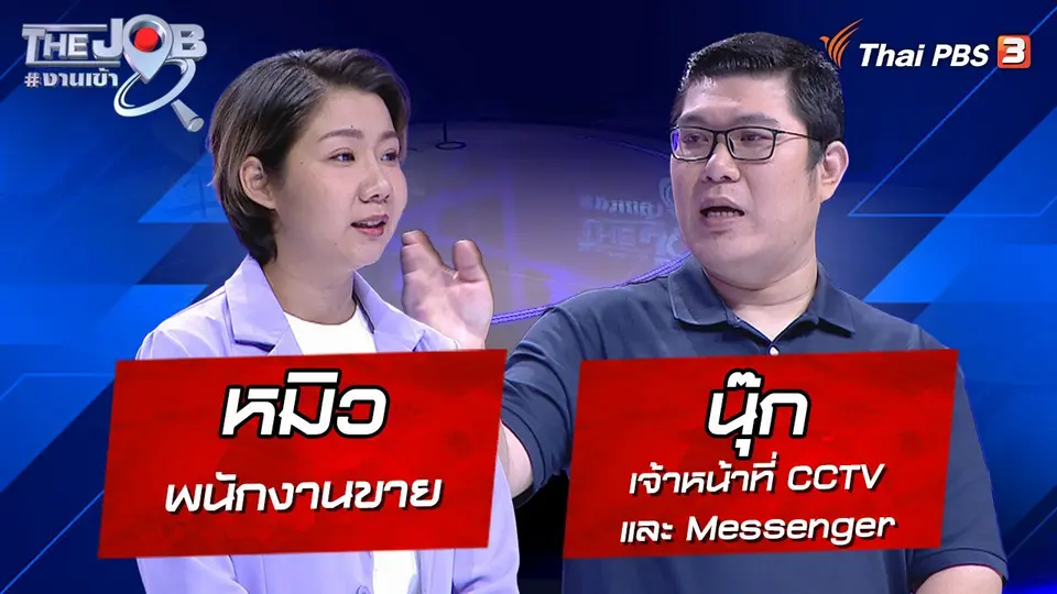 “หมิว” พนักงานขาย และ “นุ๊ก” เจ้าหน้าที่ CCTV และ Messenger
