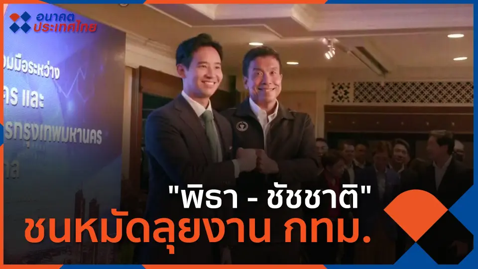 อนาคตประเทศไทย