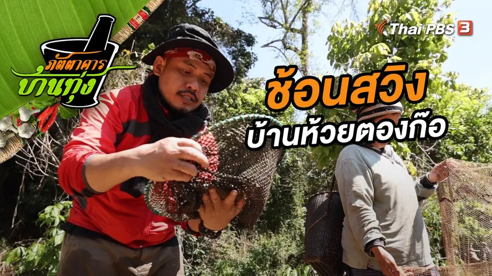ช้อนสวิงบ้านห้วยตองก๊อ
