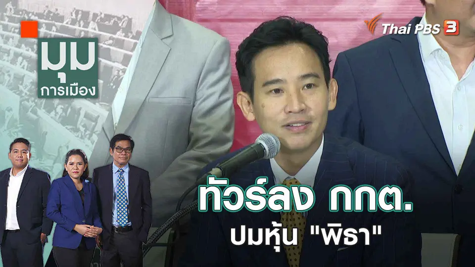 มุมการเมือง