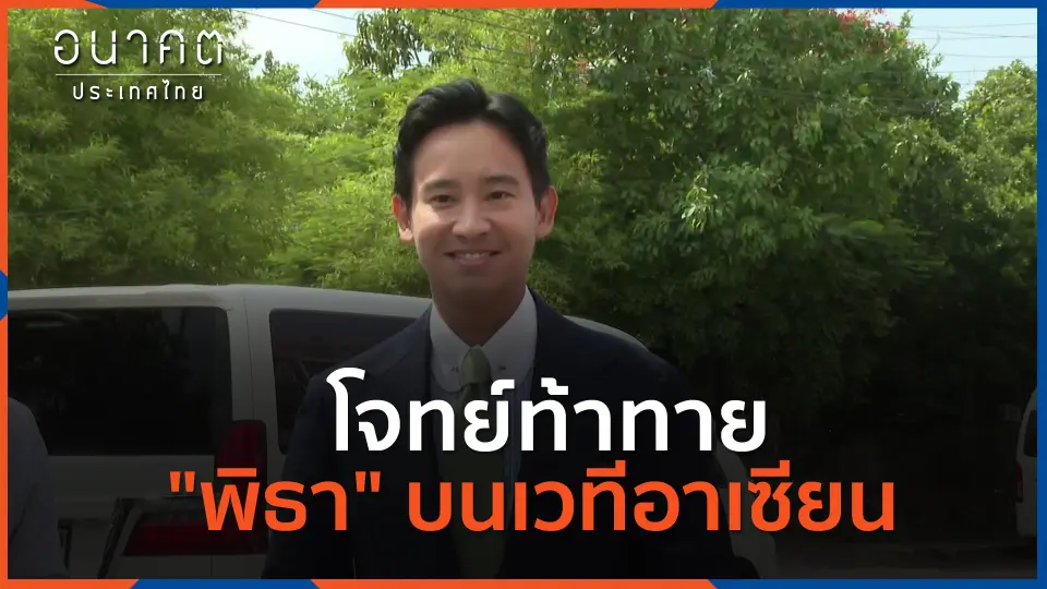 อนาคตประเทศไทย