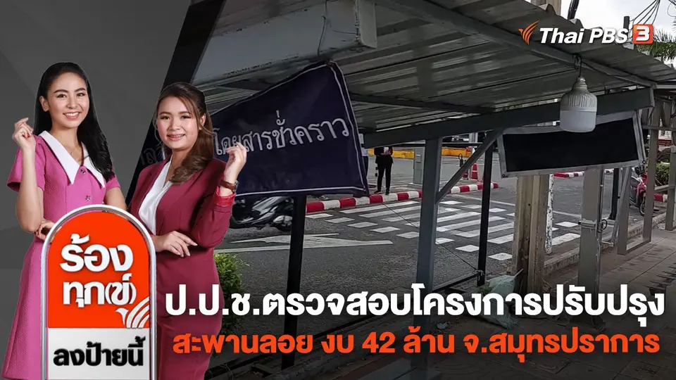 ป.ป.ช.ตรวจสอบโครงการปรับปรุงสะพานลอย งบ 42 ล้านบาท จ.สมุทรปราการ