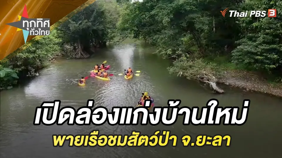 ทุกทิศทั่วไทย