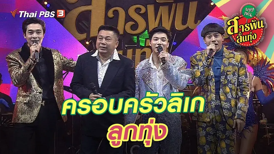 สารพันลั่นทุ่ง (บางเขน)