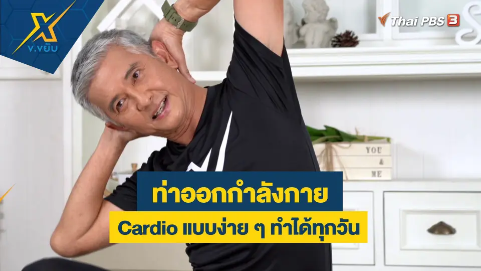 ท่าออกกำลังกาย Cardio แบบง่าย ๆ ทำได้ทุกวัน