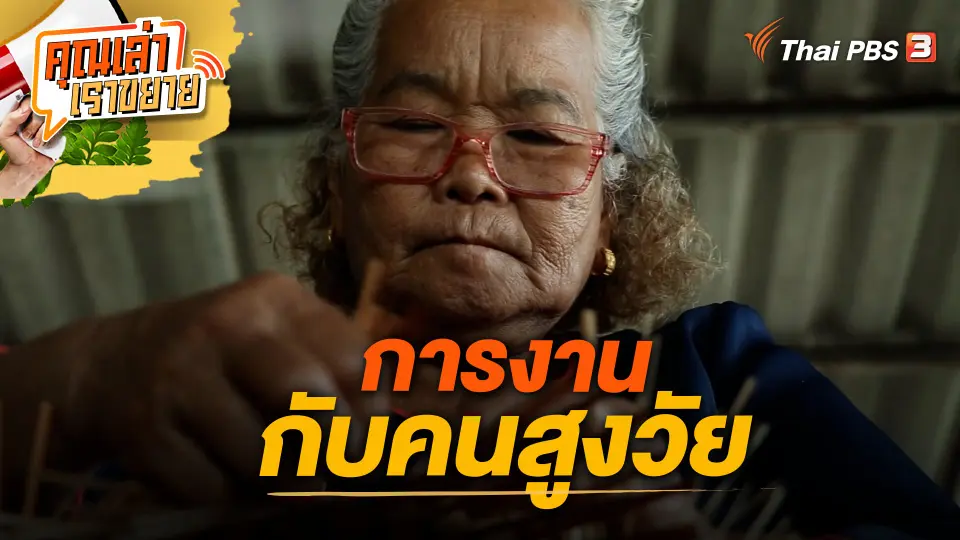 คุณเล่า เราขยาย