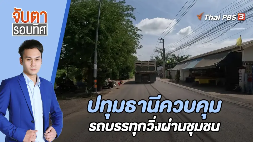 จับตารอบทิศ