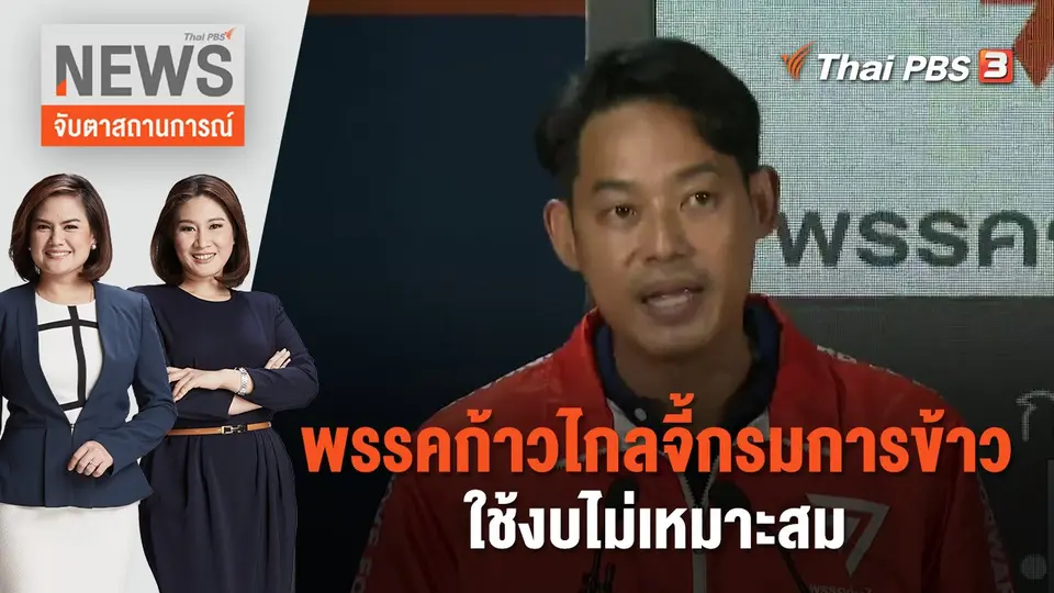 จับตาสถานการณ์