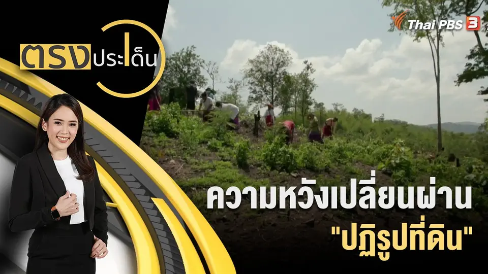 ตรงประเด็น