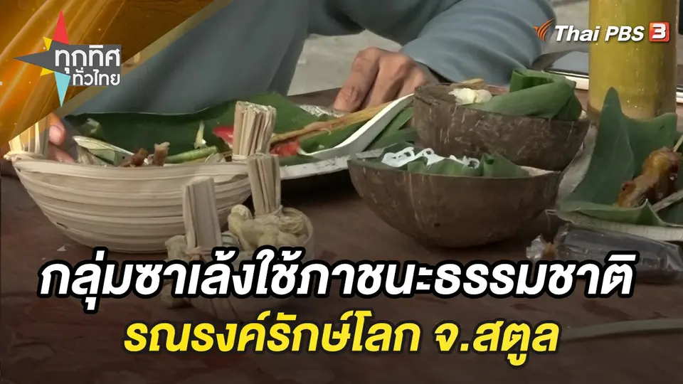 ทุกทิศทั่วไทย