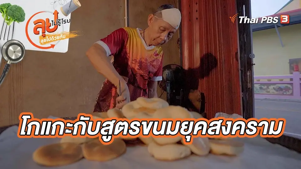 โกแกะกับสูตรขนมยุคสงคราม