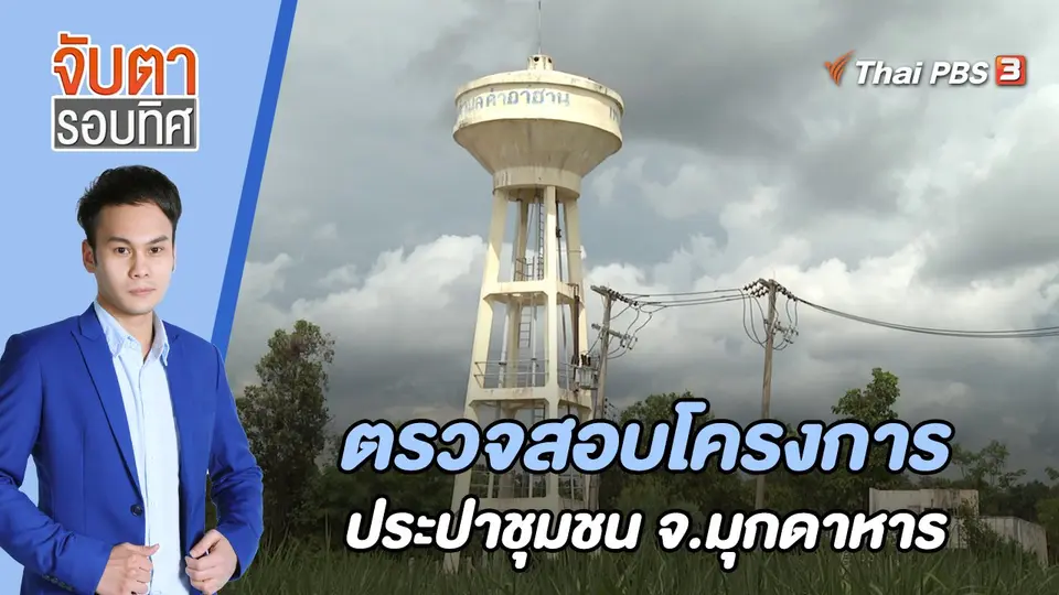 จับตารอบทิศ