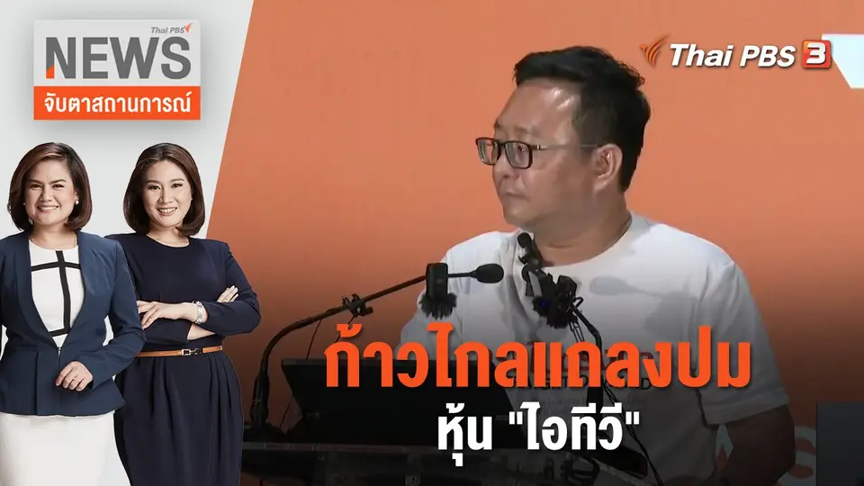 จับตาสถานการณ์
